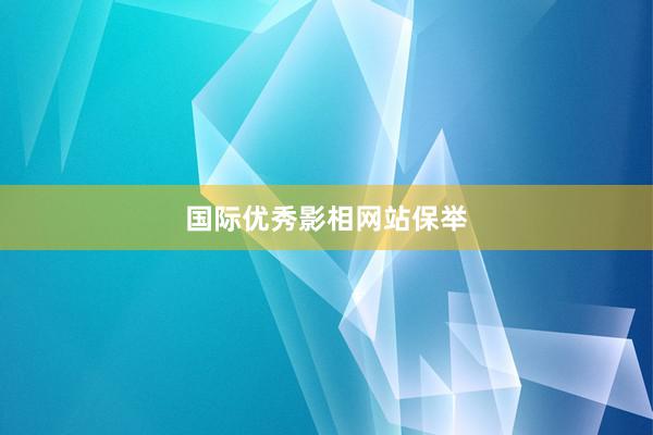 国际优秀影相网站保举