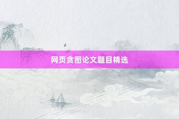 网页贪图论文题目精选