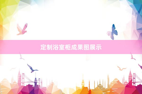 定制浴室柜成果图展示