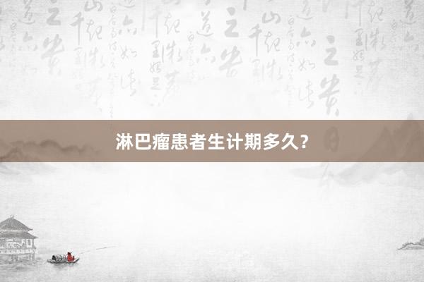 淋巴瘤患者生计期多久？