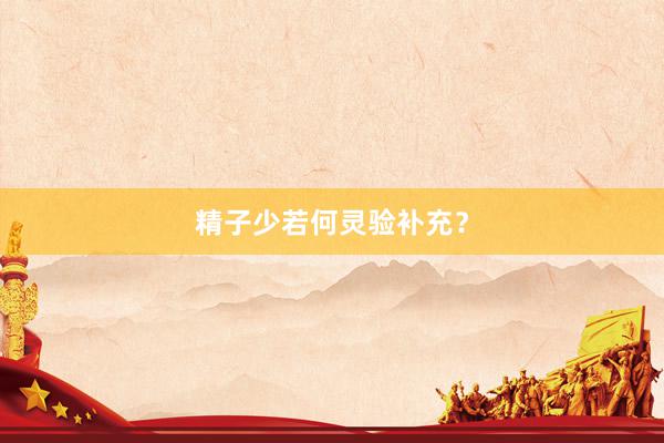 精子少若何灵验补充？