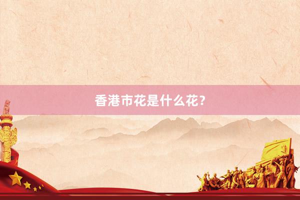 香港市花是什么花?